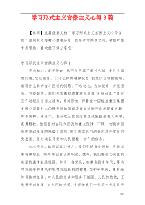 学习形式主义官僚主义心得3篇