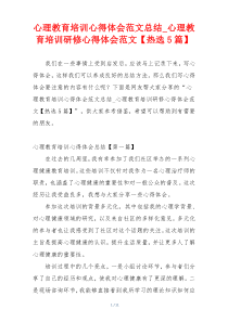 心理教育培训心得体会范文总结_心理教育培训研修心得体会范文【热选5篇】