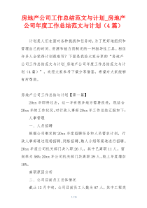 房地产公司工作总结范文与计划_房地产公司年度工作总结范文与计划（4篇）