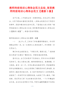 教师岗前培训心得体会范文总结_保育教师岗前培训心得体会范文【最新5篇】