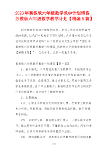 2023年冀教版六年级数学教学计划博客_苏教版六年级数学教学计划【精编5篇】