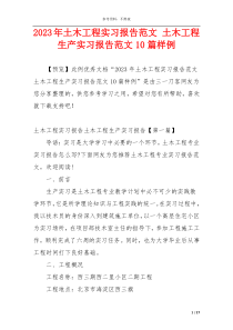 2023年土木工程实习报告范文 土木工程生产实习报告范文10篇样例