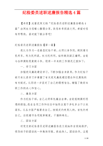 纪检委员述职述廉报告精选4篇