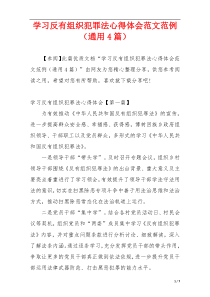 学习反有组织犯罪法心得体会范文范例（通用4篇）