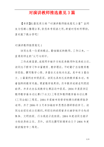 对演讲教师推选意见3篇