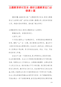 主题教育研讨发言-修好主题教育这门必修课3篇