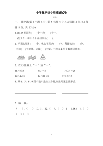 小学数学幼小衔接班试卷