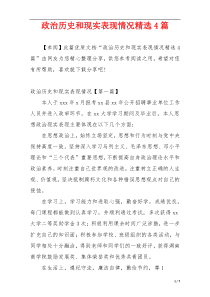 政治历史和现实表现情况精选4篇