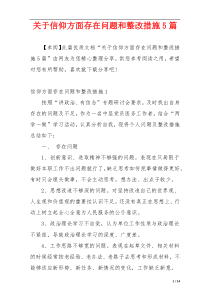 关于信仰方面存在问题和整改措施5篇