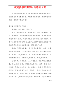 镇党委书记离任时的感言3篇