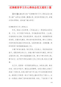 纪律教育学习月心得体会范文通用3篇