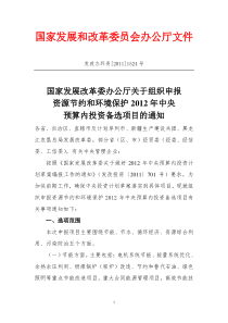 改革委办公厅关于组织申报资源节约和环境保护XXXX年中央预算内投资