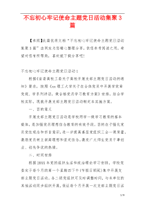 不忘初心牢记使命主题党日活动集聚3篇