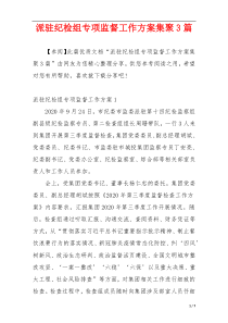 派驻纪检组专项监督工作方案集聚3篇