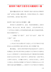 做到两个维护方面存在问题通用5篇