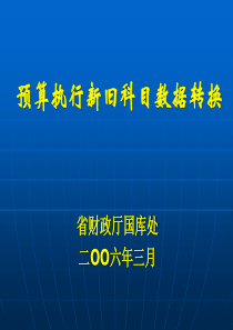 改革预算执行培训讲义二预算执行新旧科目数据转换-中央财政