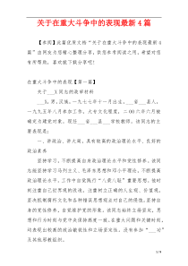 关于在重大斗争中的表现最新4篇