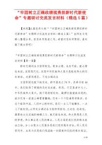 “牢固树立正确政绩观勇担新时代新使命”专题研讨交流发言材料（精选5篇）