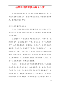 结果比过程重要的辩论3篇