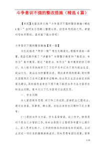 斗争意识不强的整改措施（精选4篇）