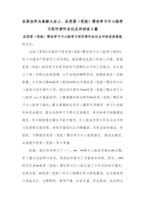 在担当作为表彰大会上、在党委（党组）理论学习中心组学习巡听旁听会议点评讲话2篇