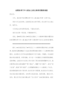 在理论学习中心组会上的主持讲话稿供借鉴