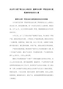 在全市三级干部大会上的发言、董事长在第一季度总结汇报现场的讲话发言2篇