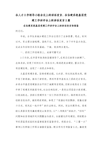 在人才工作领导小组会议上的讲话发言、在住建系统基层党建工作讲评会上的讲话发言2篇