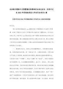 在涉粮问题集中反馈暨整改部署推进会表态发言、区委书记在2022年巡视组进驻工作动员会讲话2篇