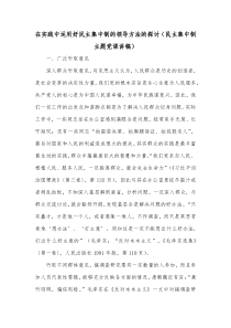 在实践中运用好民主集中制的领导方法的探讨（民主集中制主题党课讲稿）