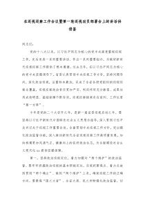 在巡视巡察工作会议暨第一轮巡视动员部署会上的讲话供借鉴