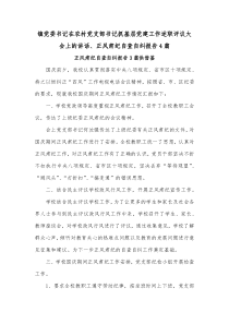 镇党委书记在农村党支部书记抓基层党建工作述职评议大会上的讲话、正风肃纪自查自纠报告4篇