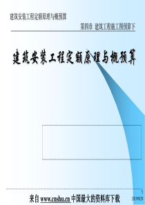 建筑（安装）工程定额原理与概预算--第4章-建筑工程施工图预算下(ppt 94)