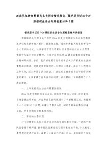 政法队伍教育整顿民主生活会情况报告、镇党委书记四个对照组织生活会对照检查材料2篇