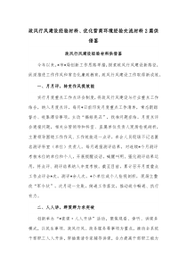 政风行风建设经验材料、优化营商环境经验交流材料2篇供借鉴