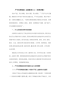 严守纪律规矩 永葆敬畏之心（党课讲稿）