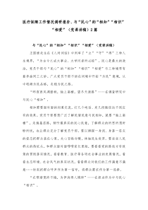 医疗保障工作情况调研报告、与“民心”的“相知”“相识”“相爱”（党课讲稿）2篇