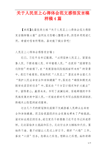 关于人民至上心得体会范文感悟发言稿样稿4篇