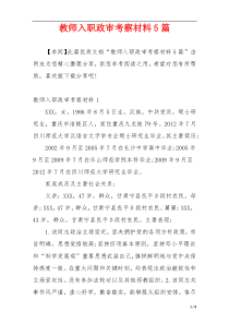 教师入职政审考察材料5篇