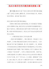 执纪办案存在的问题及解决措施4篇