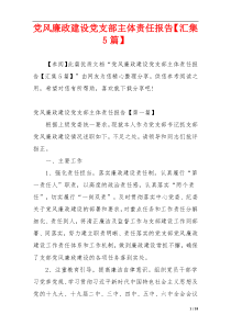 党风廉政建设党支部主体责任报告【汇集5篇】