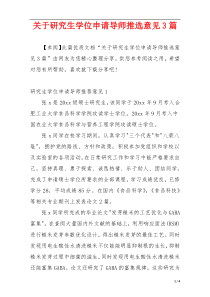 关于研究生学位申请导师推选意见3篇