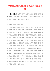 学校传承红色基因校长致辞范例精编3篇