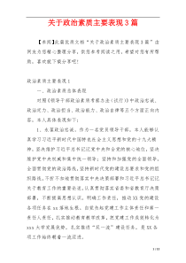 关于政治素质主要表现3篇