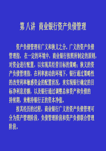 第八讲商业银行资产负债管理(银行管理学-武汉大学)