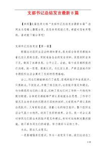 支部书记总结发言最新8篇