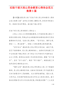 纪检干部大别山革命教育心得体会范文集聚5篇