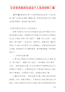 公安党员组织生活会个人发言材料3篇