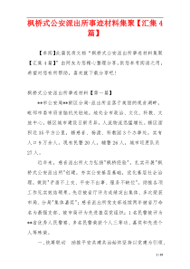 枫桥式公安派出所事迹材料集聚【汇集4篇】