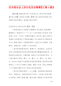 在市委全会上的讨论发言集聚【汇集4篇】